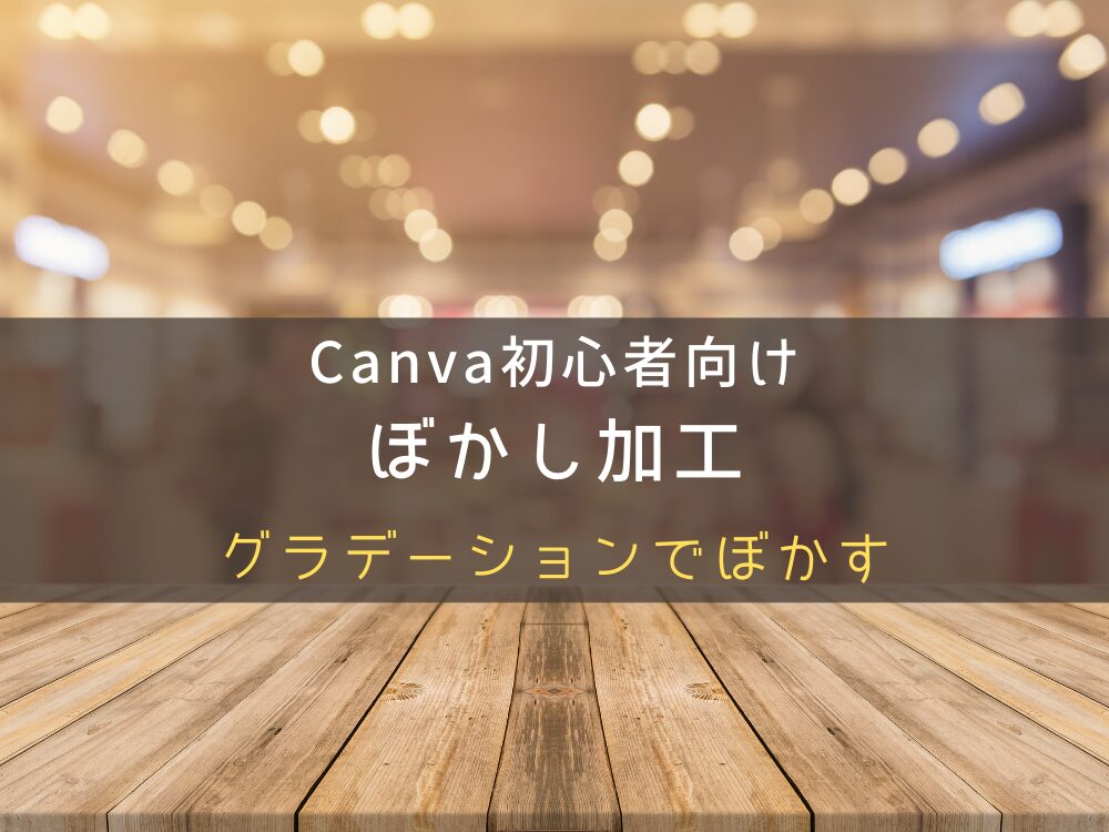 グラデーションでぼかす