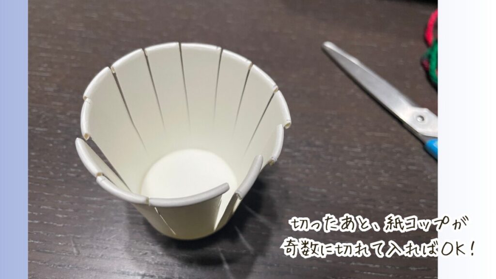 紙コップに切り込みを入れる