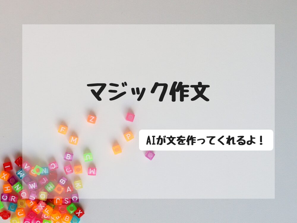 マジック作文