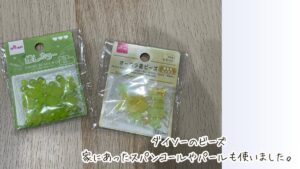 光る手作りオーナメント　材料のビーズ