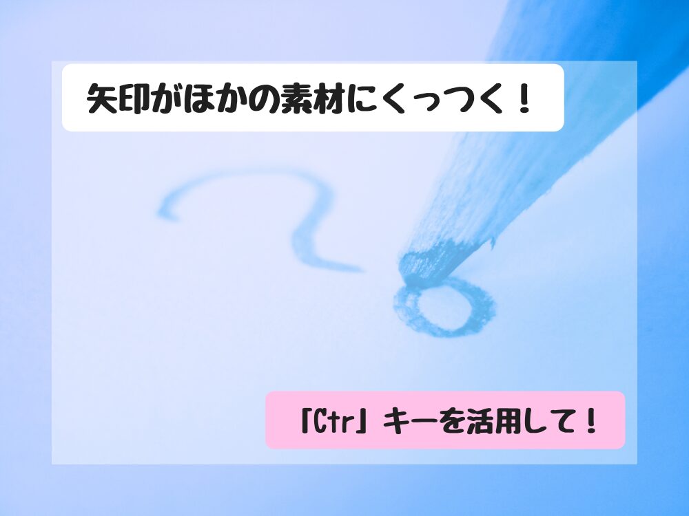 矢印が他の素材にくっつく
