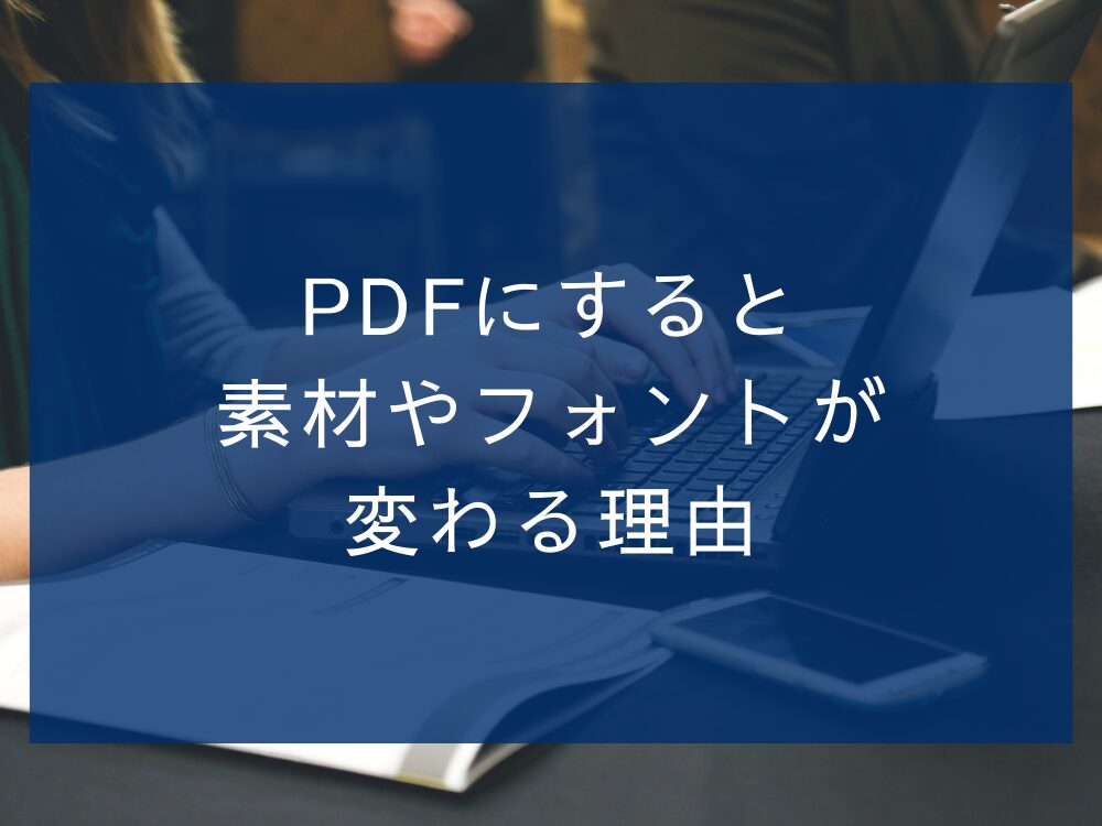PDFにすると素材などが変わってしまう理由