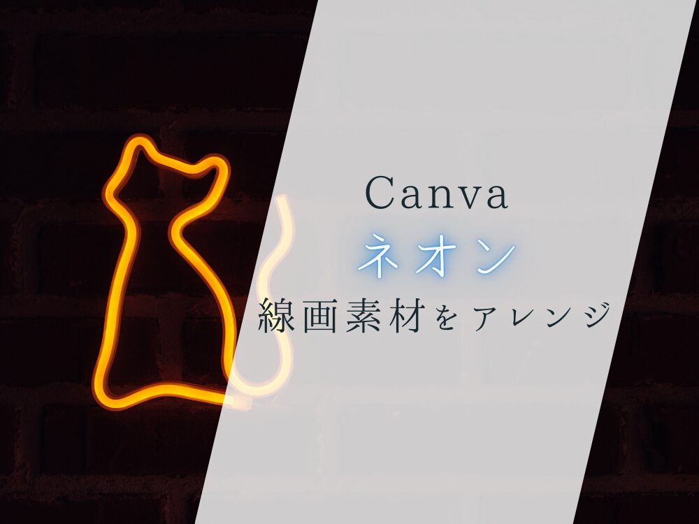 ネオンに線画素材をアレンジ