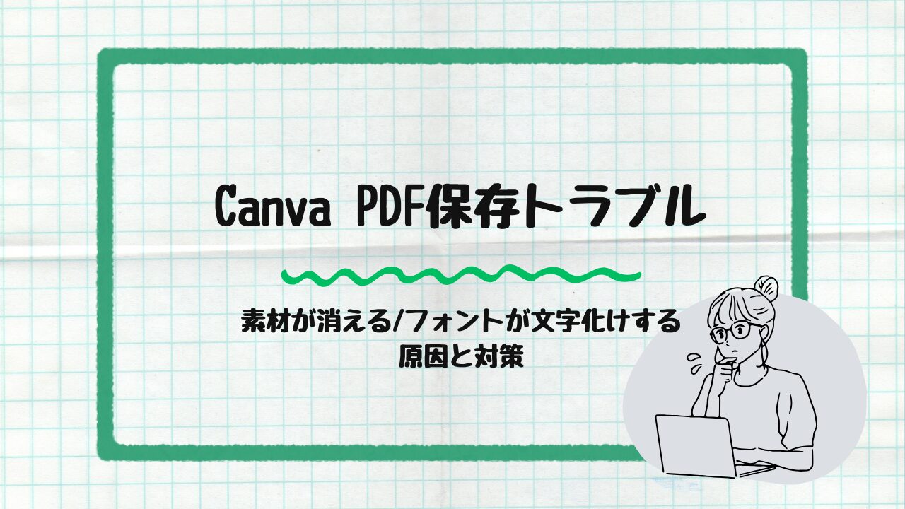 PDF保存トラブル