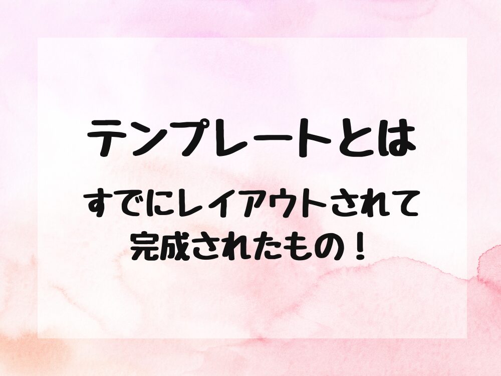 テンプレートとは