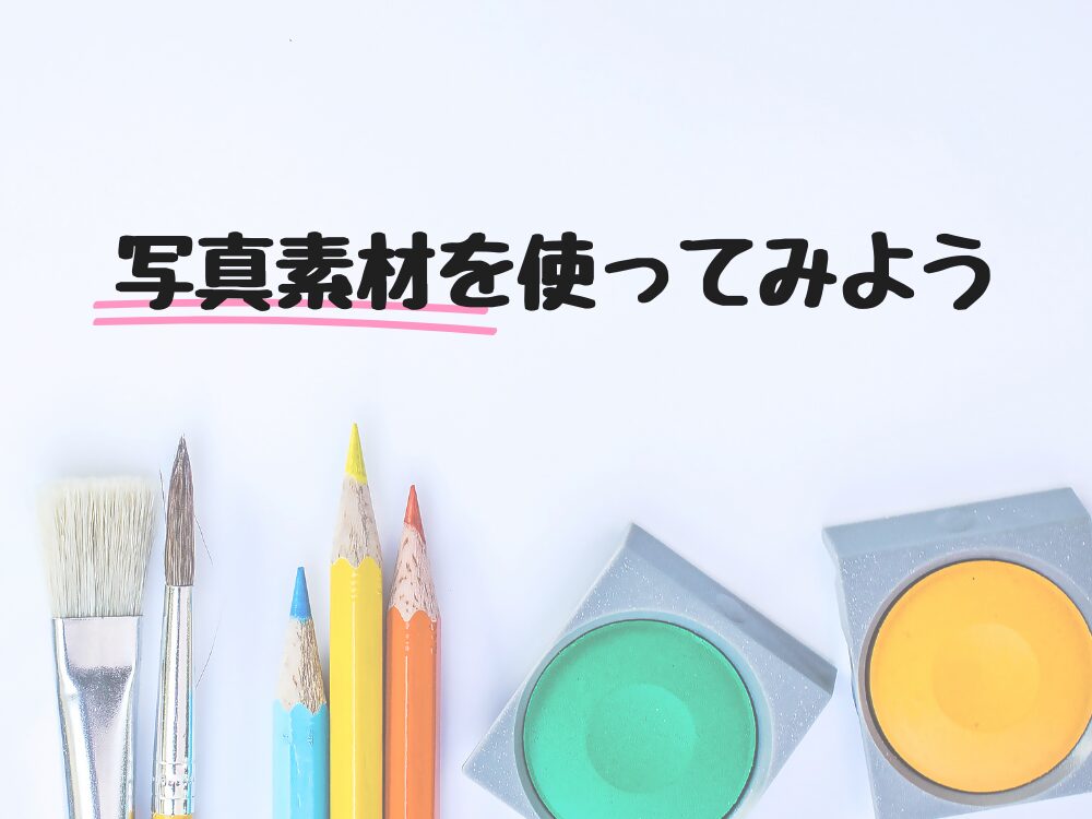 写真素材を使ってみよう