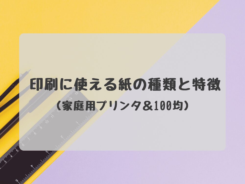 印刷に使える紙の朱里と特徴