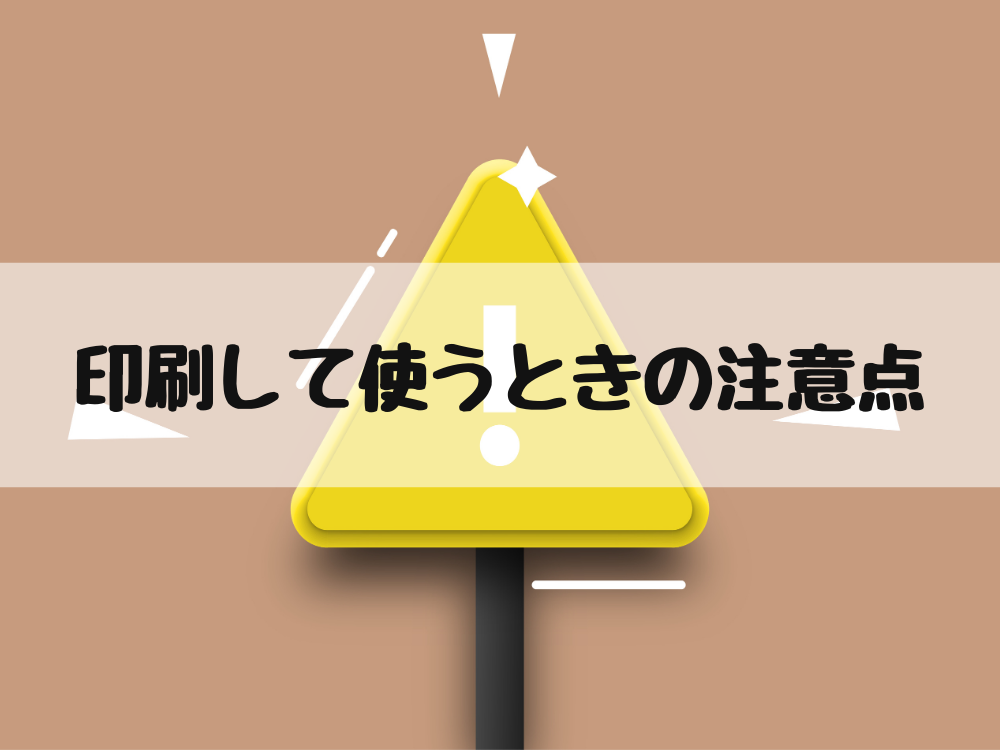 印刷して使う時の注意