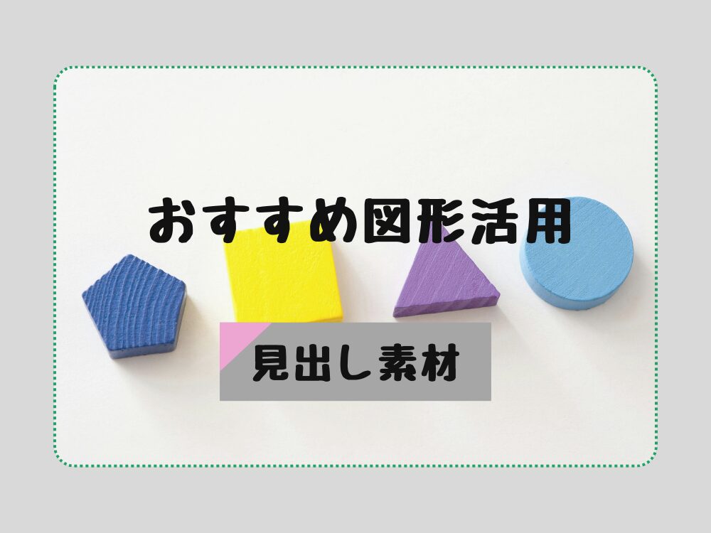 図形活用アイデア　見出し