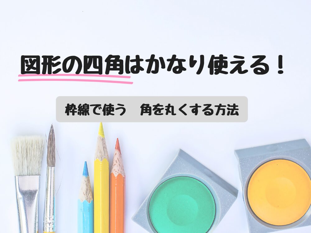 図形の四角は使える