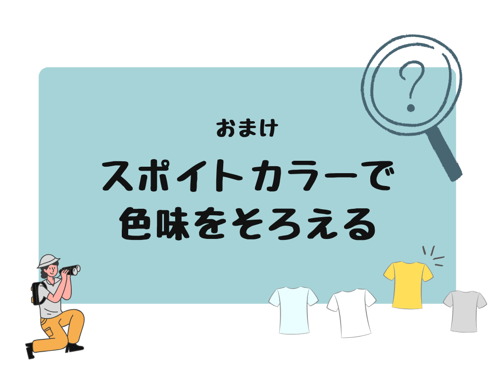 スポイトカラー