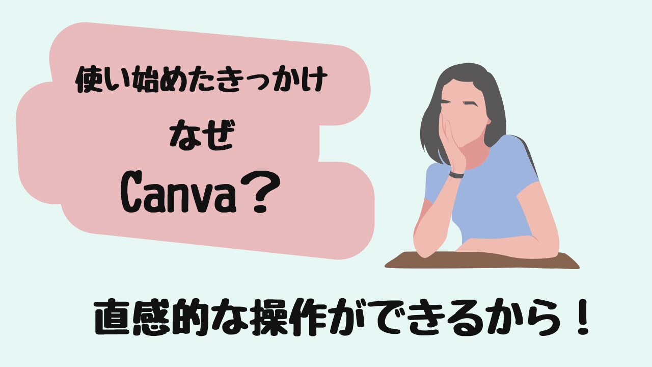 Canvaはじめたわけ