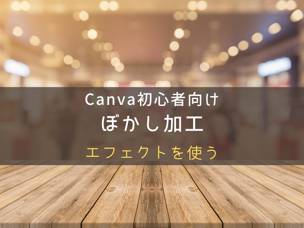 暈し加工エフェクトを使う