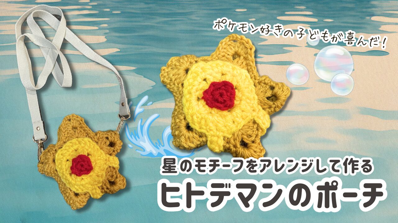 ヒトデマンのポーチ