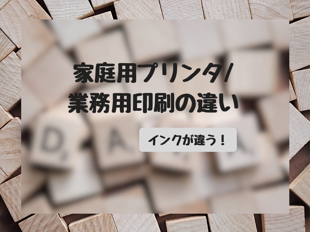 家庭用と業務用プリンタの違い