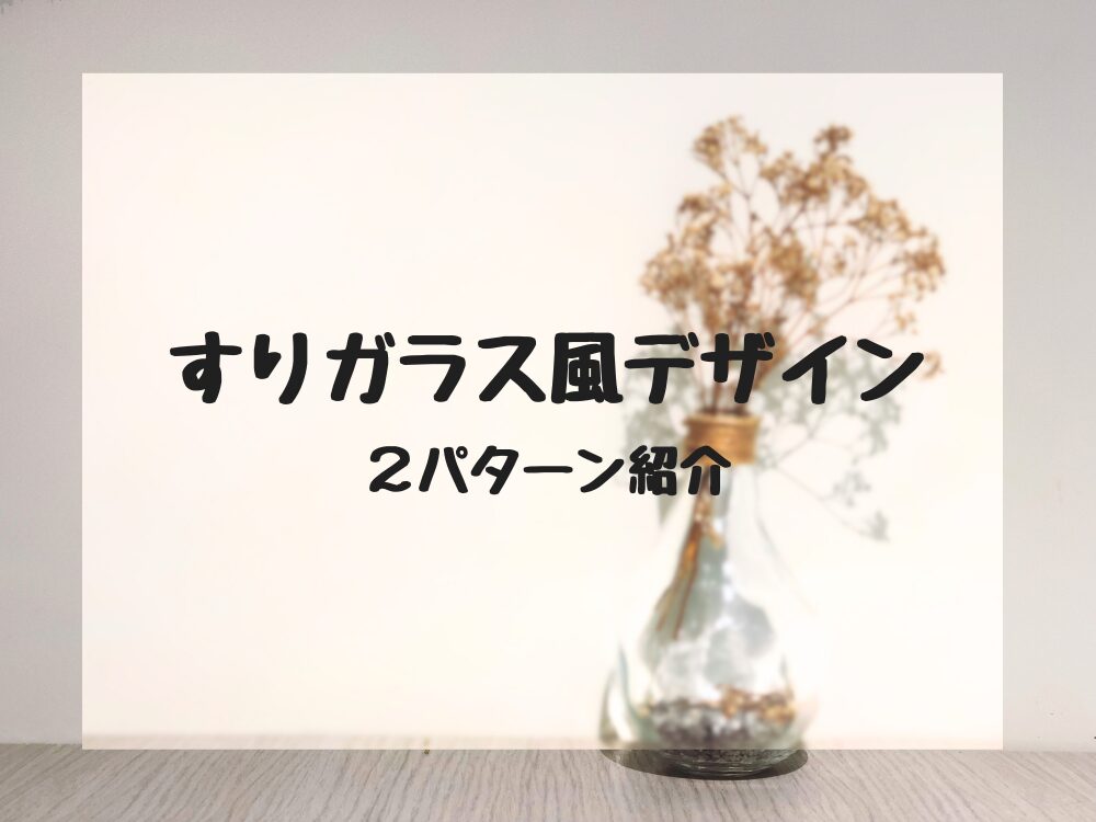 すりガラス風　2種類