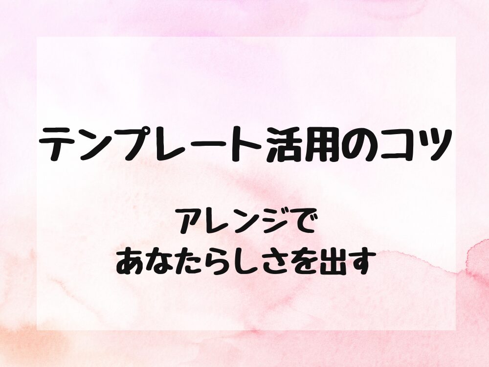 テンプレート活用のコツ