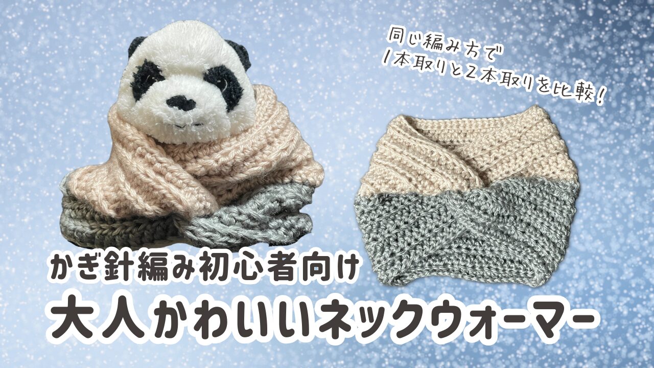 かぎ針編みネックウォーマー
