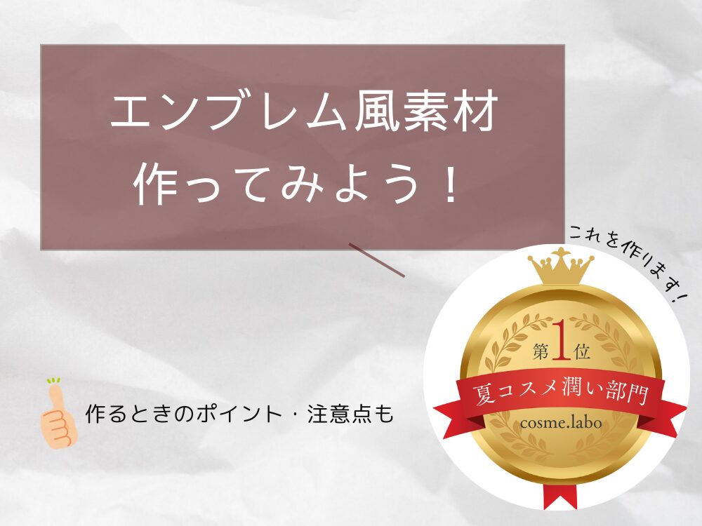 エンブレム風素材　作り方