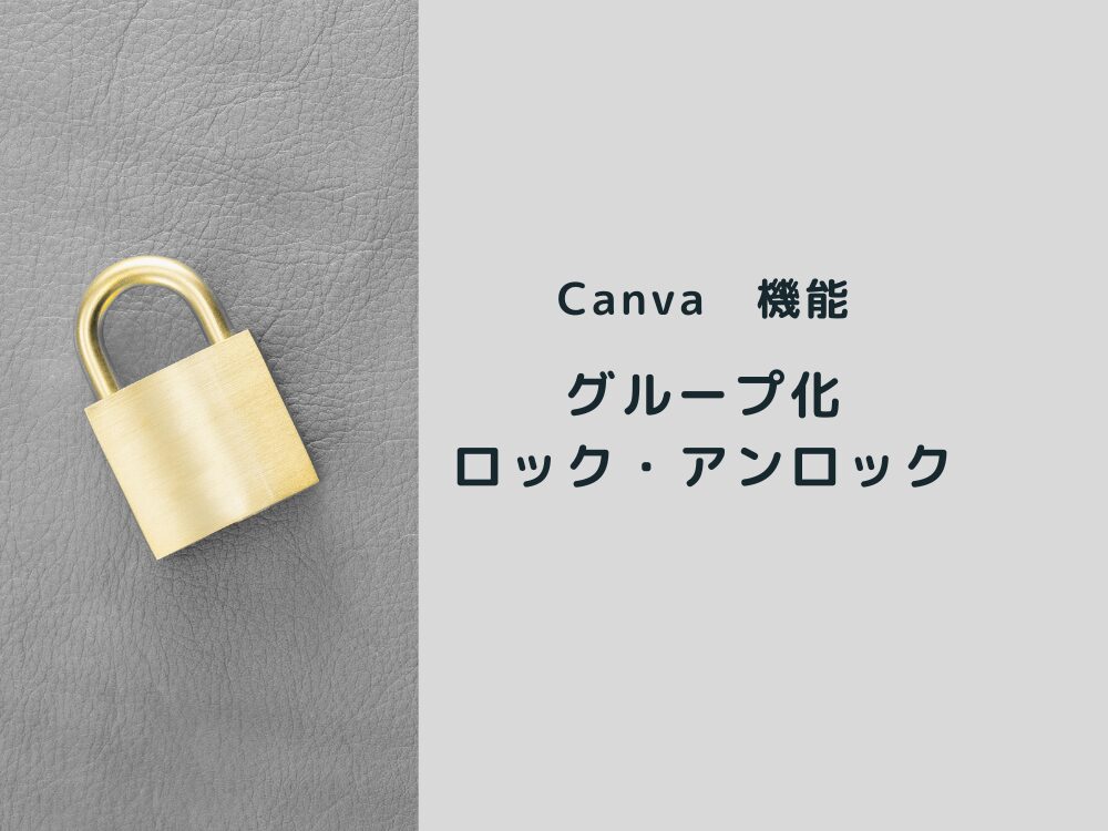 グループ化・ロック・アンロック