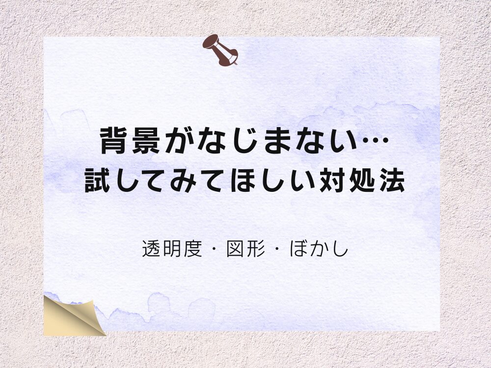 背景がなじまない