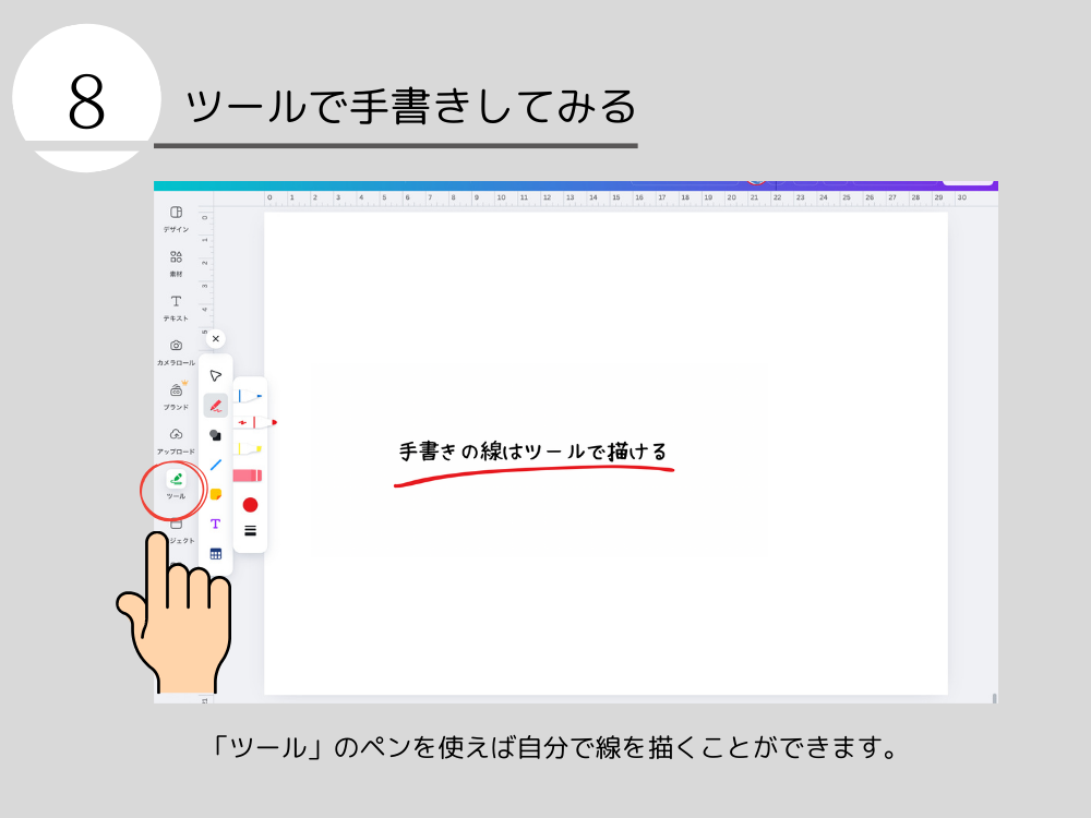 ツールで手書き