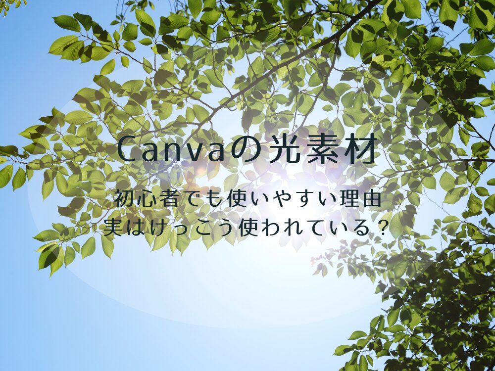 Canvaの光素材