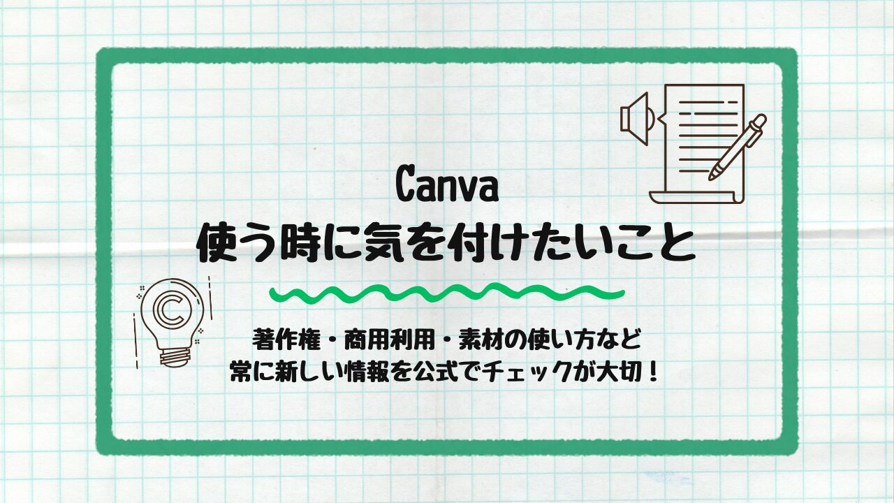 Canva使う時に気を付けたいこと