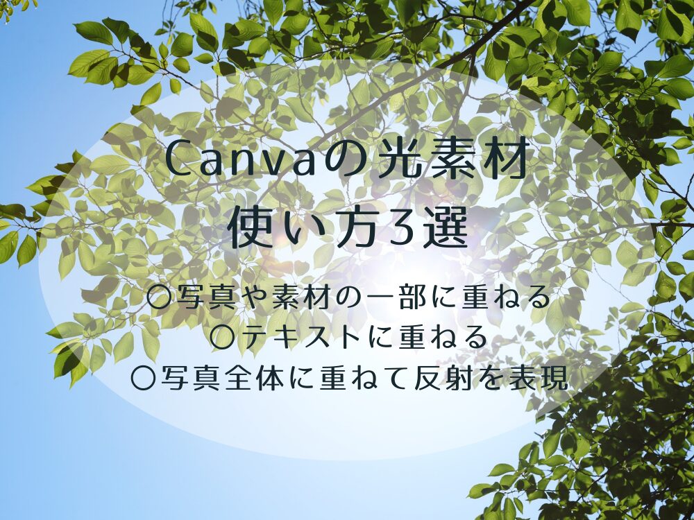 Canvaの光素材　使い方3選