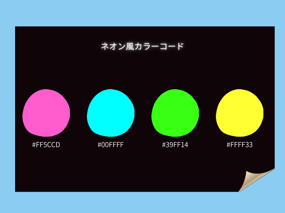 ネオンのカラーコード