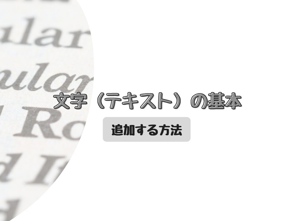 テキストの基本