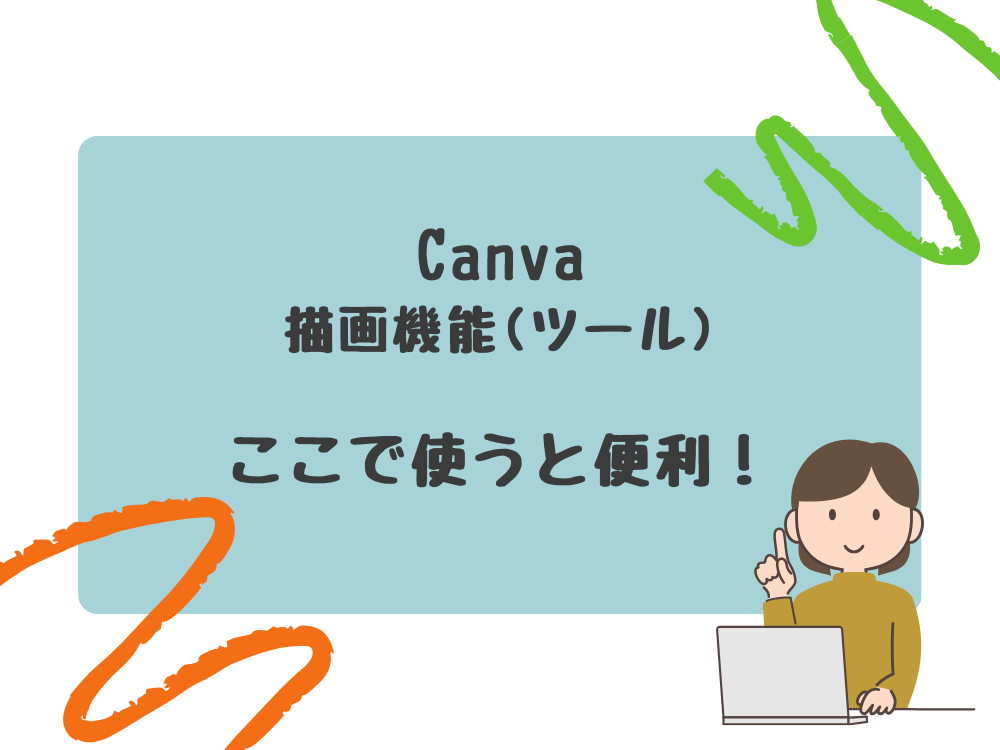 描画機能ここで使うと便利！