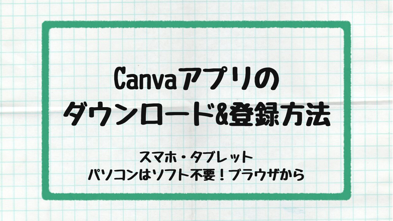Canvaアプリのダウンロードと登録方法
