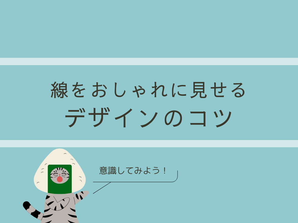 デザインのコツ