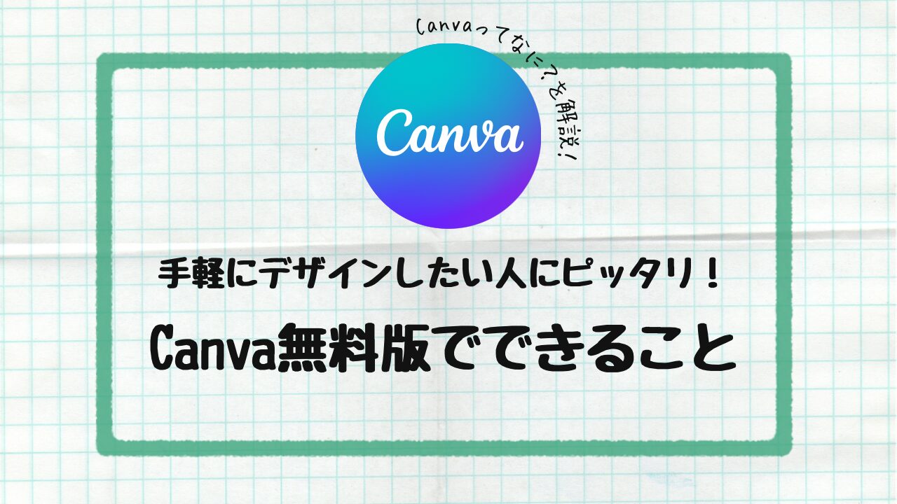 Canva無料版