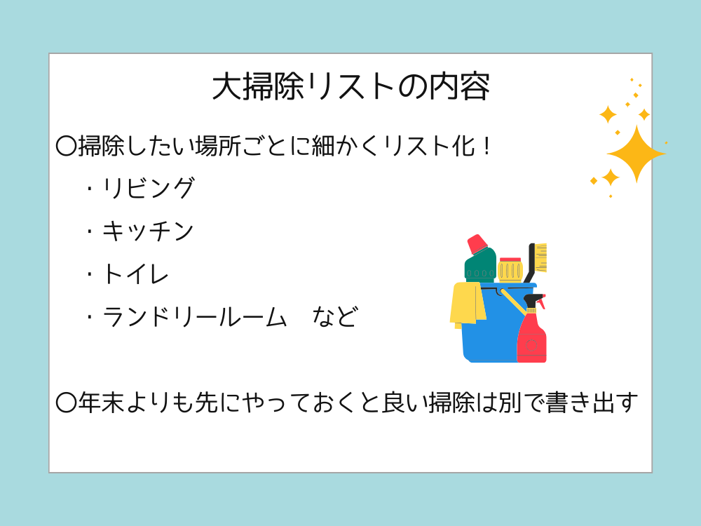 大掃除リストの内容