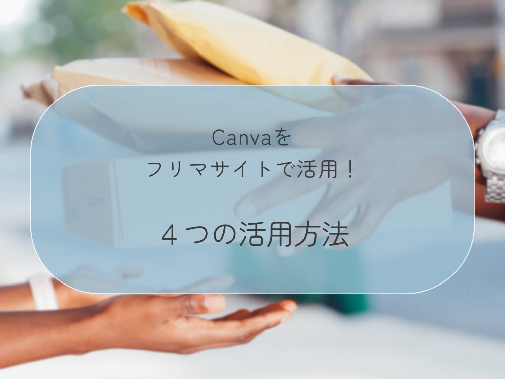 フリマサイト活用　４つ