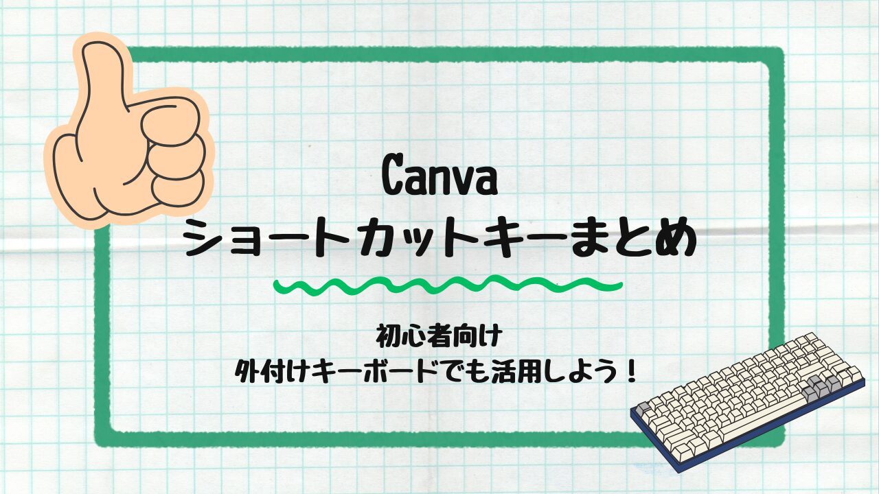 ショートカットキー