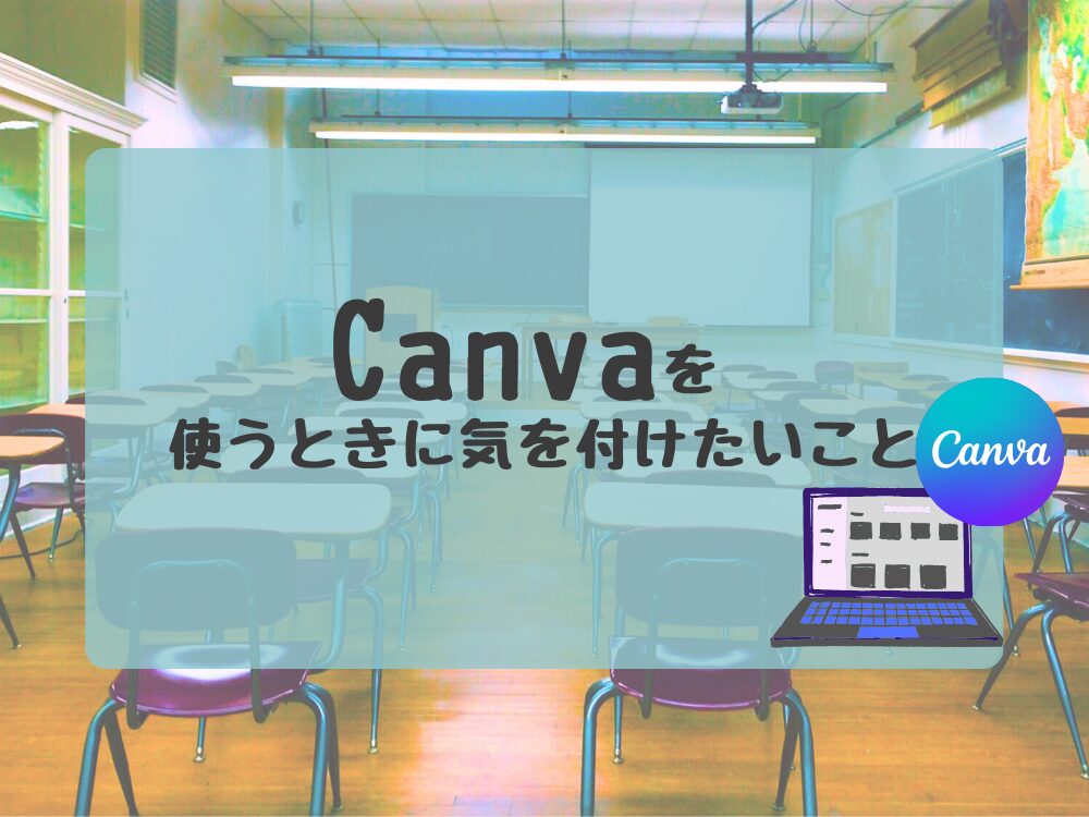 Canva使う時の注意