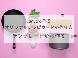オリジナルレシピカード　テンプレートから作る