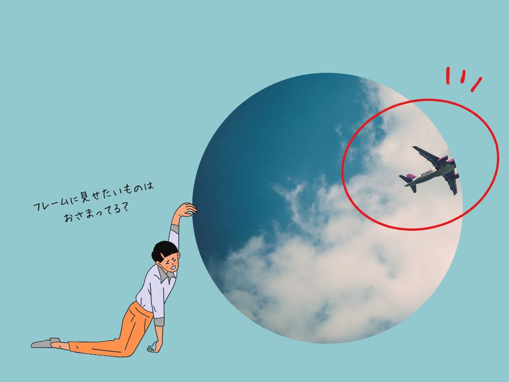 フレームの中に見せたいものが入っていない