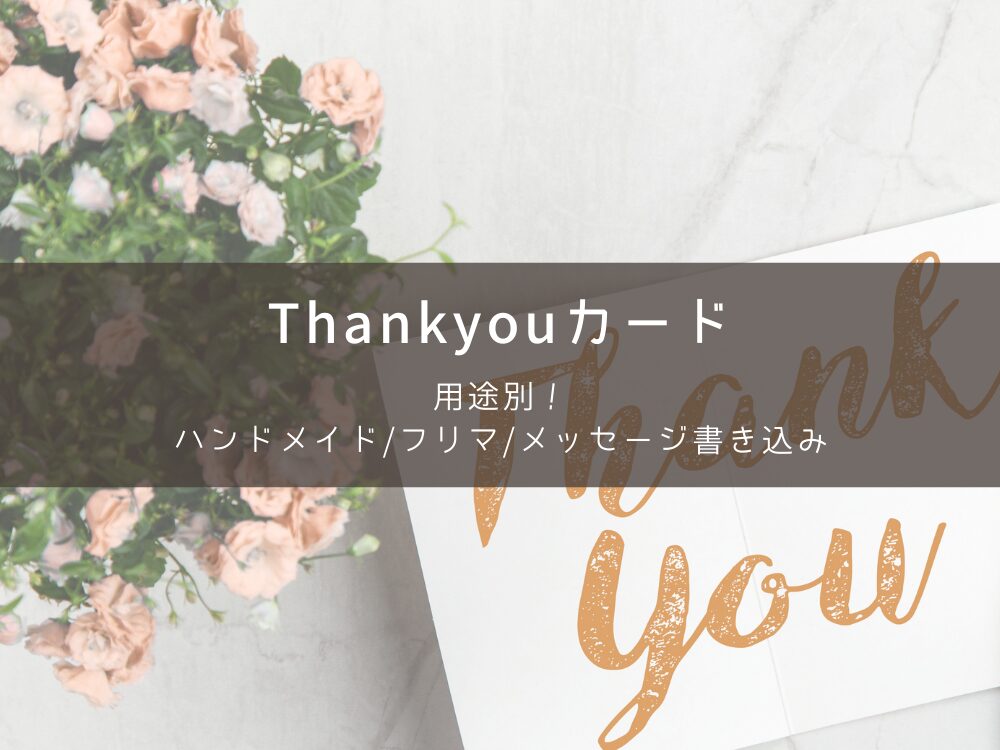 サンキューカードの用途別