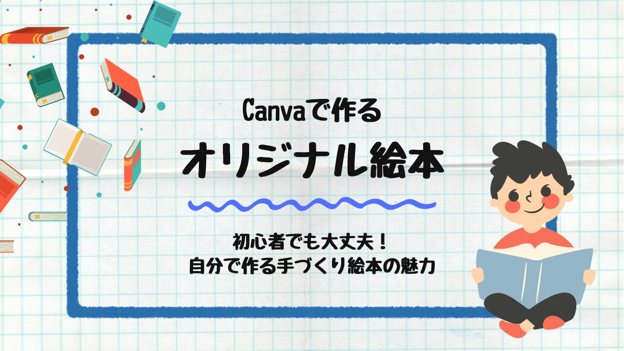 オリジナル絵本