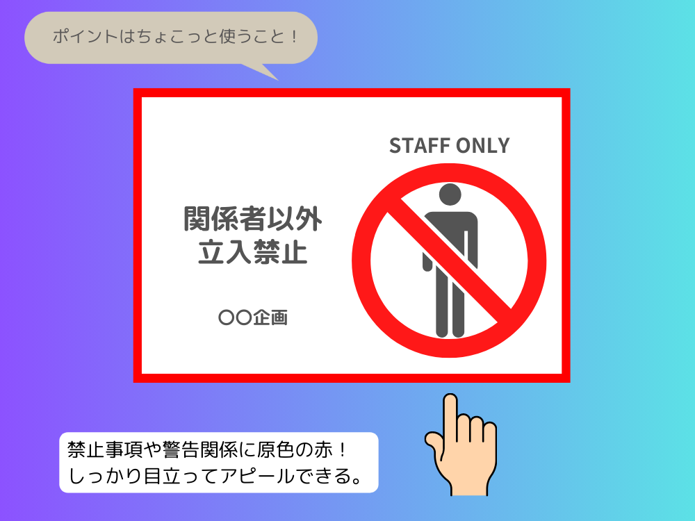 原色の赤のポイント使い