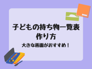 持ち物一覧表の作り方