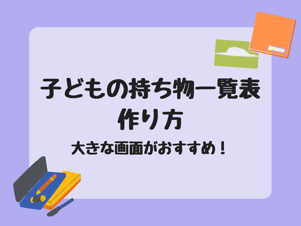 持ち物一覧表の作り方