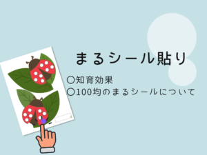 まるシール効果