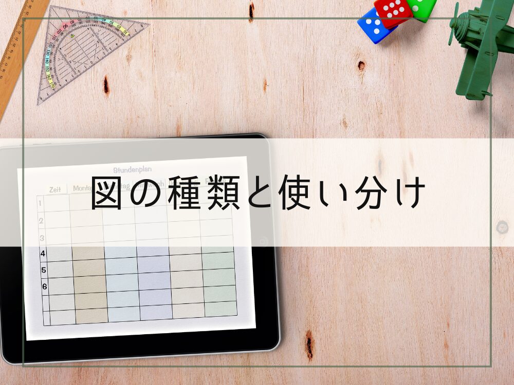 図の種類と使い分け