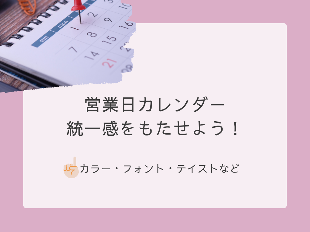 統一感を持たせる