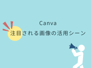 注目される画像の活用シーン